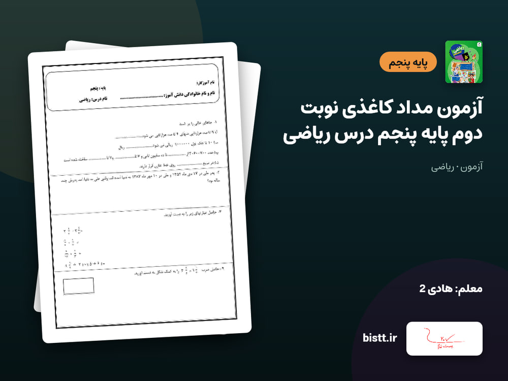 آزمون مداد کاغذی نوبت دوم پایه پنجم درس ریاضی